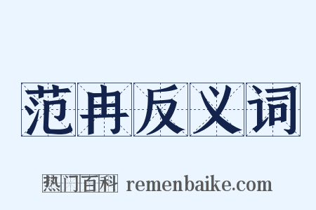 范冉反义词是什么意思的图片